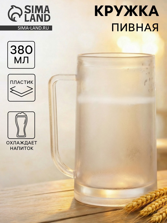 Пивная кружка, 380 мл, охлаждающая, пластик, прозрачная - Фото 1