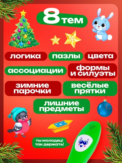 Интерактивная ручка ZABIAKA «Новогодние истории»