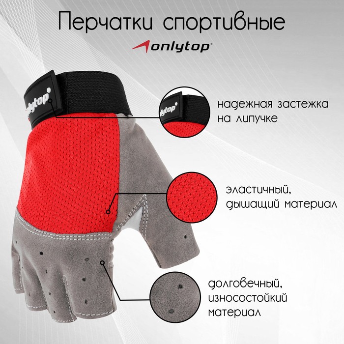 Перчатки спортивные ONLYTOP, р. L, цвет красный - Фото 1