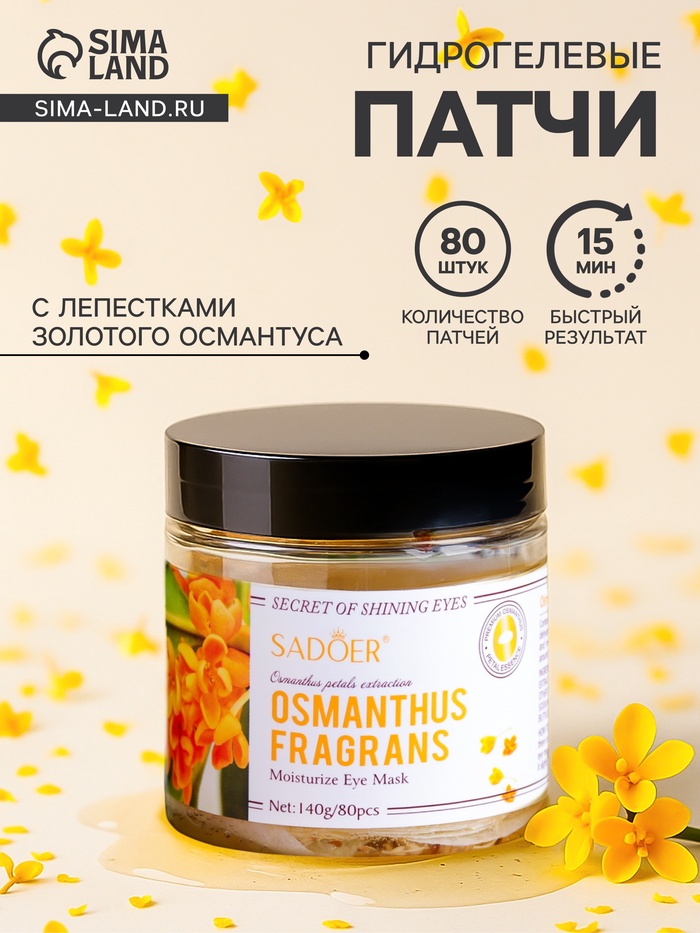 Патчи тканевые для глаз с лепестками золотого османтуса 80 шт - Фото 1