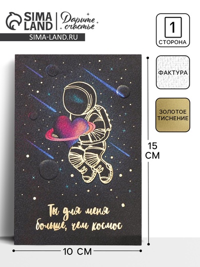 Открытка на акварельном картоне «Ты для меня больше, чем космос», 10×15 см