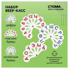 Набор веер-касс, гласные, согласные и цифры, Стамм, 3 штуки, плотные, пакет с европодвесом 620923