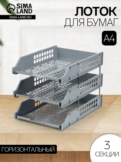 Набор лотков для бумаг «Стамм» STRONG, А4, горизонтальный, на металлических стержнях, 3 отделения, серый