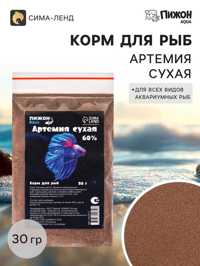 Корм для рыб «Пижон» артемия сухая 60 %, 30 г - Фото 1