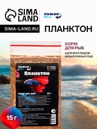 Корм для рыб «Пижон» планктон, 15 г - Фото 1