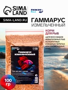 Корм для рыб и черепах «Пижон» гаммарус измельченный, 100 г - Фото 1