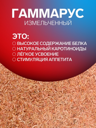Корм для рыб и черепах «Пижон» гаммарус измельченный, 500 г