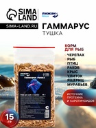 Корм для рыб и черепах «Пижон» гаммарус тушка, 15 г - Фото 1