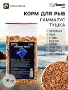 Корм для рыб и черепах «Пижон» гаммарус тушка, 15 г - Фото 1
