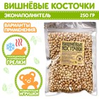 Наполнитель для мягких игрушек «Вишнёвые косточки» 250 г - Фото 1