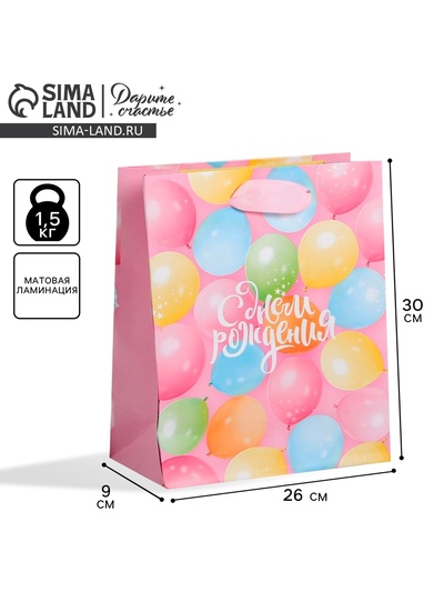 Пакет подарочный ламинированный, упаковка, «С днём рождения!», M 25.5 х 30 х 9 см