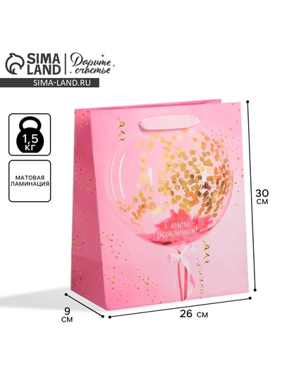 Пакет подарочный ламинированный, упаковка, «С днём рождения!», M 25.5×30×9 см