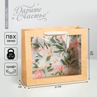 Пакет подарочный крафтовый с пластиковым окном, упаковка, «Цветы», 31 х 26 х 11 см - Фото 1