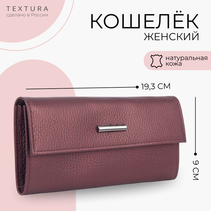 

Кошелёк женский на кнопке TEXTURA, цвет бордовый
