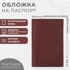 Обложка для паспорта TEXTURA, цвет бордовый - фото 318353773