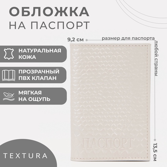 Обложка для паспорта TEXTURA, цвет молочный - Фото 1