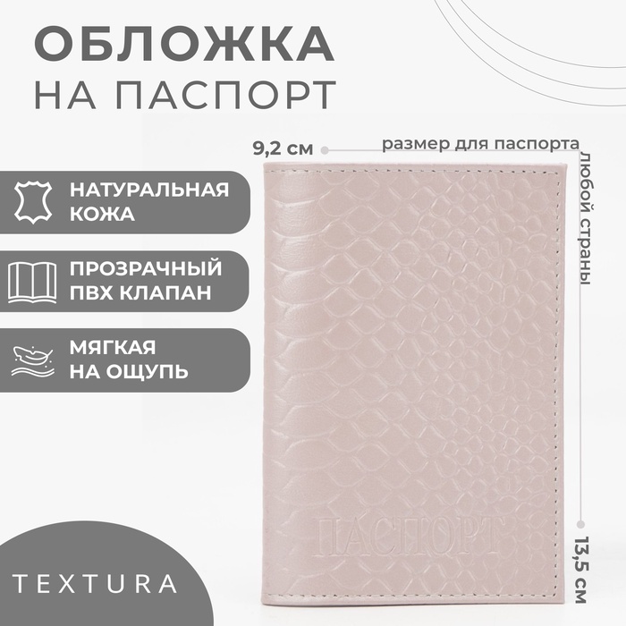 

Обложка для паспорта TEXTURA, цвет бежевый