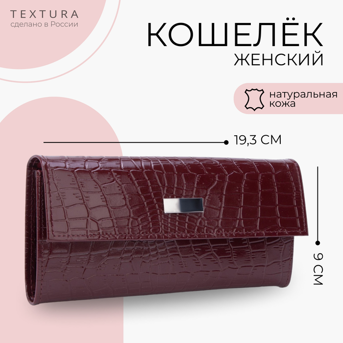 

Кошелёк женский на кнопке TEXTURA, цвет бордовый