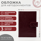 Обложка для автодокументов на кнопке TEXTURA, цвет бордовый 5179890 - фото 9811727