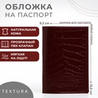 Обложка для паспорта TEXTURA, цвет бордовый - фото 299381461