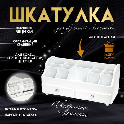 Шкатулка для украшений, косметики, дерево, 2 ящика, белый, 35×16.5×17 см