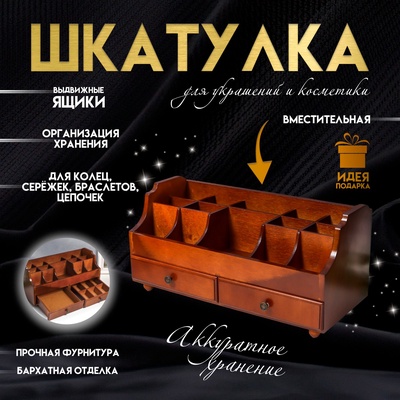 Шкатулка для украшений, косметики, дерево, 2 ящика, коричневый, 35х16,5х17 см