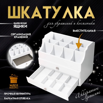 Шкатулка для украшений, косметики дерево, 2 ящика, белая, с ящичками, 26×16.5×21.7 см