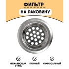 Фильтр для раковины Доляна, d=6 см - Фото 1