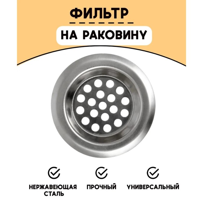 Фильтр для раковины Доляна, d=6 см - Фото 1