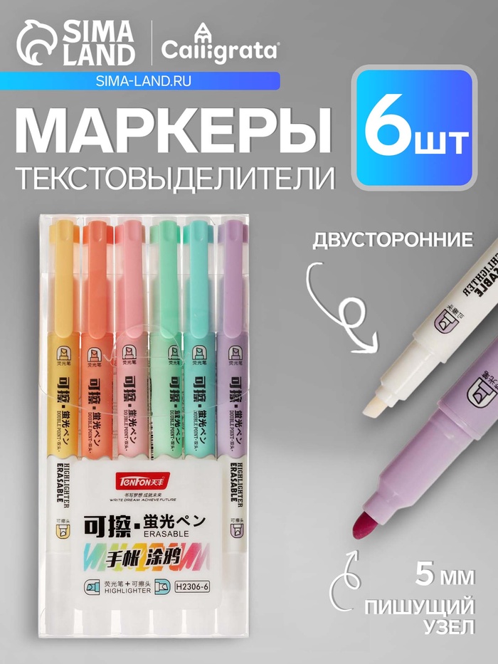 Набор маркеров-текстовыделителей «Пиши - стирай», 6 цветов, двусторонние, скошенный наконечник, узел 5 мм