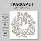 Трафарет пластик "Новогодний венок" 15х15 см 5120535 - фото 10202586