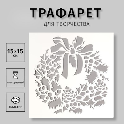 Трафарет пластик "Новогодний венок" 15х15 см