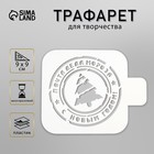 Трафарет пластик "Почта деда Мороза" 9х9 см 5120549 - фото 7380553