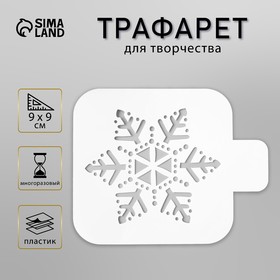 Трафарет пластик "Снежинка" 9х9 см 5120555