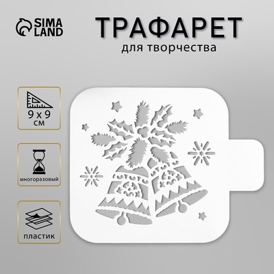 Трафарет пластик "Колокольчики" 9х9 см