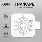 Трафарет пластик "Большая снежинка" 9х9 см 5120565 - фото 10202600