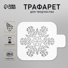 Трафарет пластик "Большая снежинка" 9х9 см - фото 9029629