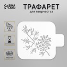 Трафарет пластик "Веточка с шишкой" 9х9 см 5120570 - фото 12428112