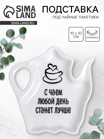Подставка для чайных пакетиков «С чаем день станет лучше», 10×10 см