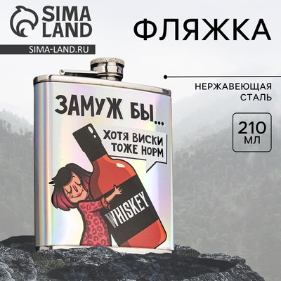 Фляжка «Замуж бы», 210 мл
