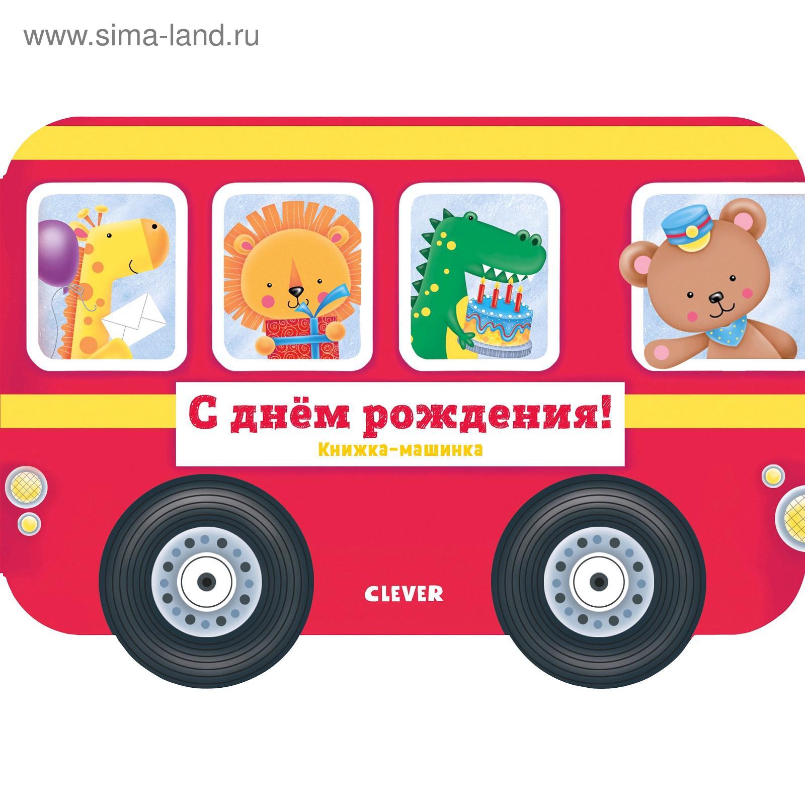 С днем рождения с машинками