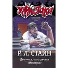 Девчонка, что кричала «Монстры!». Стайн Р.Л. - фото 108438278