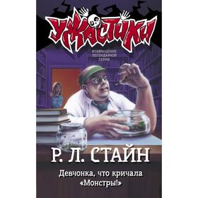 Девчонка, что кричала «Монстры!». Стайн Р.Л.