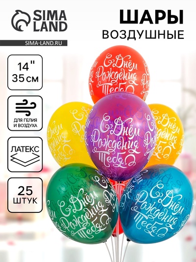 Воздушные шары латексные 14" «С днём рождения тебя», 25 шт., шелкография, МИКС