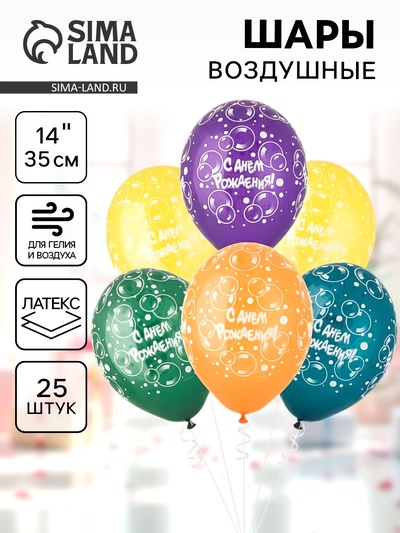 Воздушные шары латексные 14" «С днём рождения», 25 шт., шелкография, МИКС