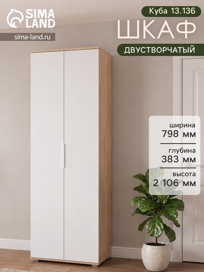 Шкаф для одежды «Куба 13.136», 798×383×2106 мм, цвет дуб сонома/белый премиум