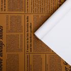 Плёнка матовая двухсторонняя «Газета на крафте» белый, 0.58×10 м - Фото 1