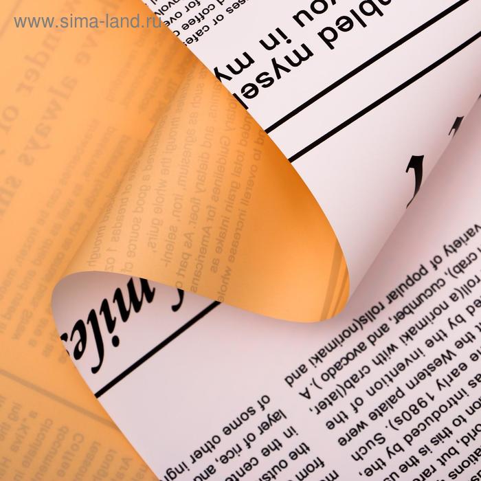 Плёнка матовая двухсторонняя «Газета на белом» персиковый, 0.58×10 м - Фото 1