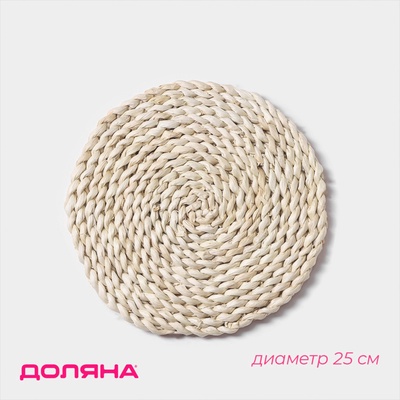 Салфетка сервировочная на стол Доляна «Косичка», плетёная, d=25 см, бежевая
