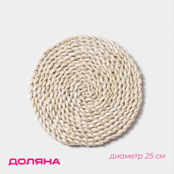 Салфетка сервировочная на стол Доляна «Косичка», плетёная, d=25 см, бежевая - Фото 1